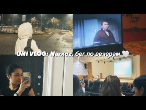 Видео: UNI VLOG: Narxoz, бег по вечерам 🤍