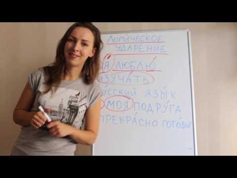 Видео: Логическое ударение в русском языке (Logical accent in Russian language)