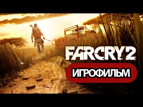 Видео: ИГРОФИЛЬМ Far Cry 2 (все катсцены, на русском) прохождение без комментариев
