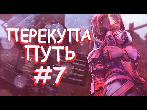Видео: ПУТЬ ПЕРЕКУПА #7 В СТАЛКРАФТ | STALCRAFT