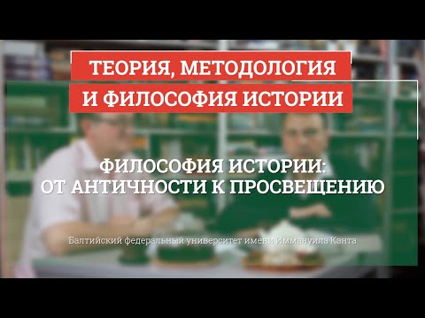 Видео: От Античности к Просвещению - Теория, методология и философия истории