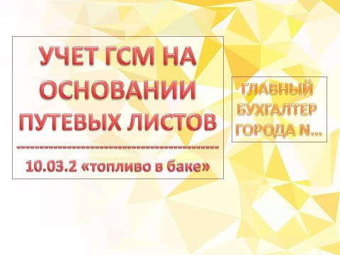 Видео: Как на основании путевых листов списать расходы на ГСМ  в 1С БП 8.3 ?