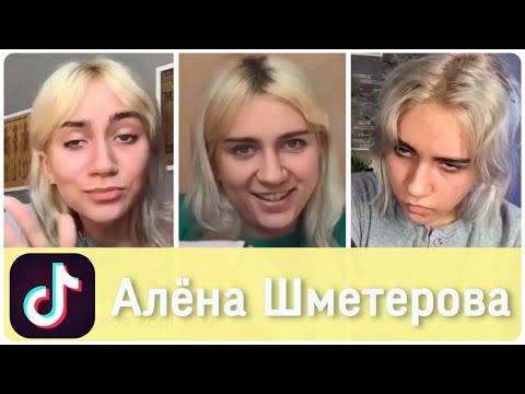 Видео: муд Алёна Шметерова | Королева тик тока