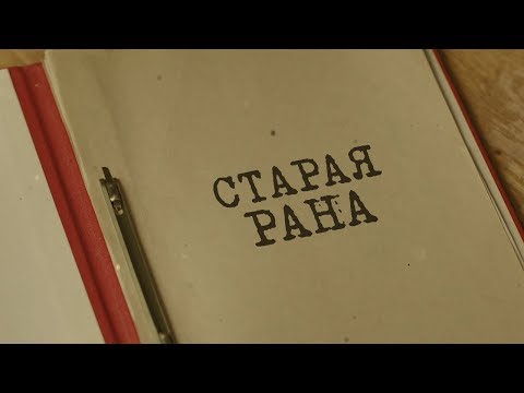 Видео: Вещдок. Особый случай | Старая рана