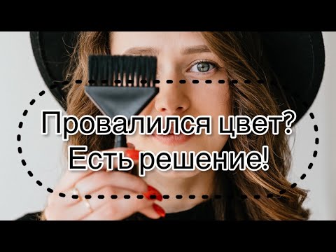 Видео: Неудачный цвет? Есть решение!