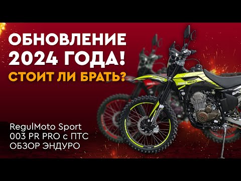 Видео: Лучший мотоцикл для начинающих 2024 / Обновление Regulmoto Sport-003 PR PRO