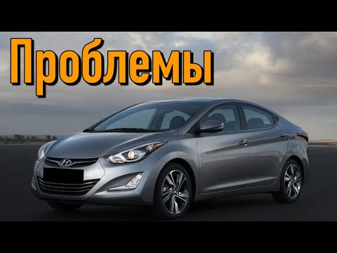 Видео: Хэндай Элантра 5 слабые места | Недостатки и болячки б/у Hyundai Elantra V