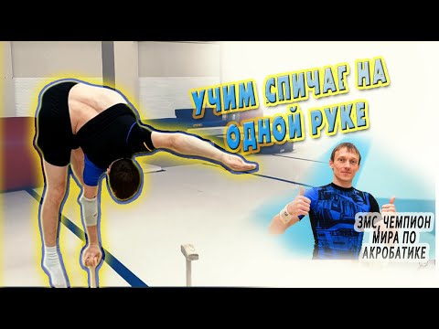 Видео: Спичаг на одной руке (Жим на одной руке)