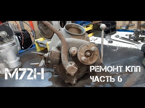 Видео: Реставрация КПП М72 от @Motoreplikacom Часть 6