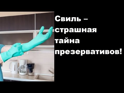 Видео: Свиль – страшная тайна презервативов!