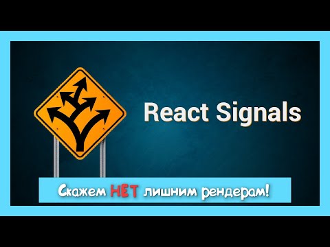 Видео: Максимальный перфоманс с React Signals