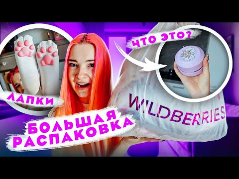 Видео: ПОДПИСЧИКИ ВЫБРАЛИ мне ПОКУПКИ с WILDBERRIES 💜 РАСПАКОВКА и ПРИМЕРКА