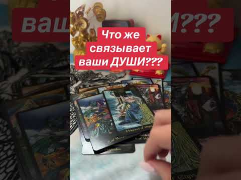 Видео: Что связывает ваши души?