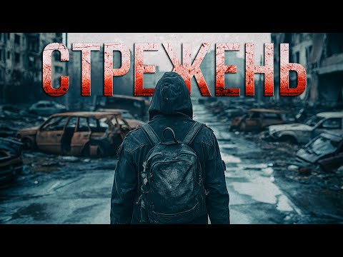 Видео: УЖАСЫ ПОСТАПОКАЛИПСИСА - СТРЕЖЕНЬ  триллер
