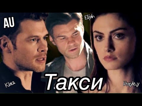 Видео: ►  AU Elijah & Hayley & Klaus _ Такси туда и обратно