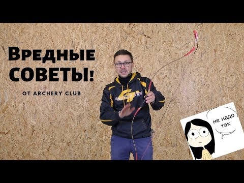Видео: Вредные Советы от Archery Club