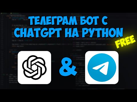 Видео: Создаём Телеграм бота с ChatGPT через бесплатное API. Python | aiogram