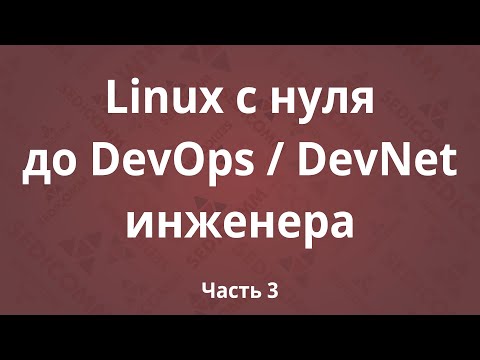 Видео: Linux с нуля до DevOps / DevNet инженера. Часть 3