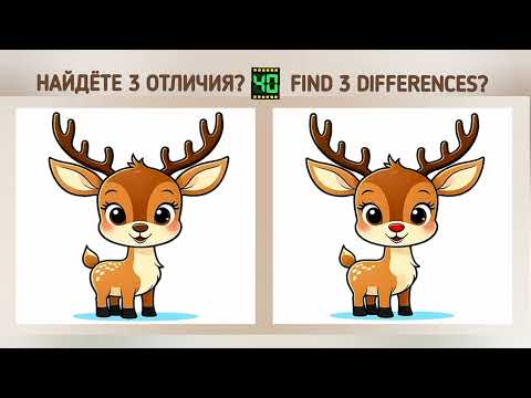 Видео: Найдёте 3 отличия? С ОТВЕТОМ. Find 3 differences?