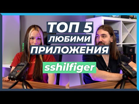 Видео: 5 ЛЮБИМИ Приложения в Телефона на Стели Добрева "sshilfiger"