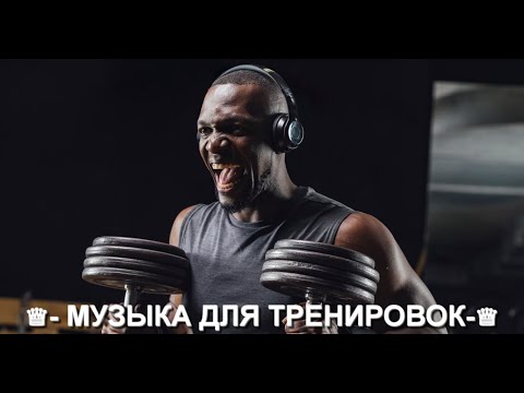 Видео: ♕- МУЗЫКА ДЛЯ ТРЕНИРОВОК-♕