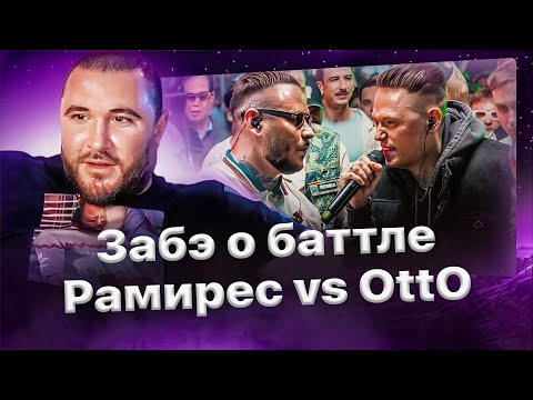 Видео: Забэ о RAM vs OttO и о нынешнем состоянии баттлов❗️