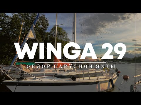 Видео: Обзор яхты Winga 29 или Ohlson 29
