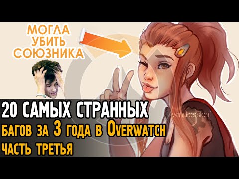 Видео: 20 САМЫХ СТРАННЫХ багов за 3 года в Овервотч (часть №3) | Overwatch bugs, glitches and WTF moments