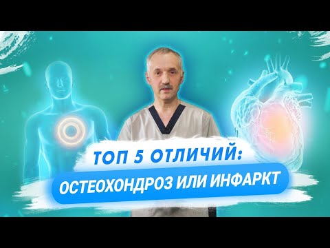 Видео: Инфаркт или остеохондроз? Различия, симптомы, причины / Доктор Виктор