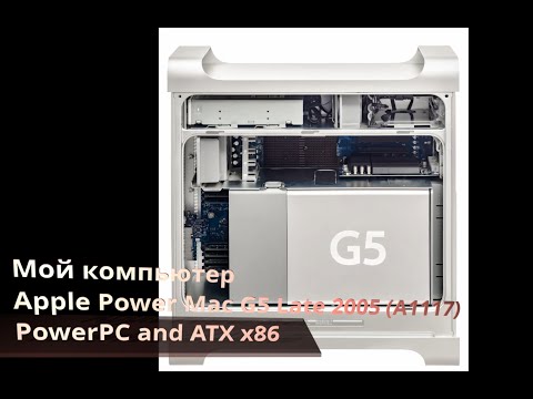 Видео: Мой компьютер Apple Power Mac G5 Late 2005 A1117 PowerPC and ATX x86