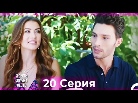 Видео: Любовь Логика Месть 20 Серия (Русский Дубляж)