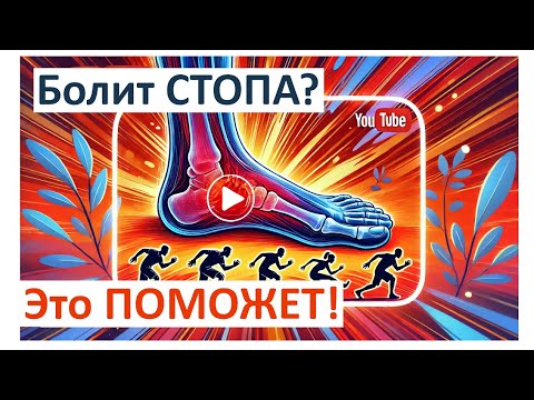 Видео: Болит стопа? Упражнения для снятия боли