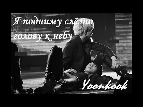 Видео: Я подниму слёзно голову к небу (Береги её, боже) | Клип | Yoonkook | Юнгуки