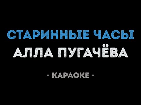 Видео: Алла Пугачёва - Старинные часы (Караоке)