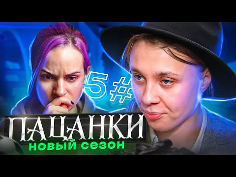 Видео: ВЕРНУЛАСЬ И СНОВА ОБЛАЖАЛАСЬ / Пацанки 5 серия