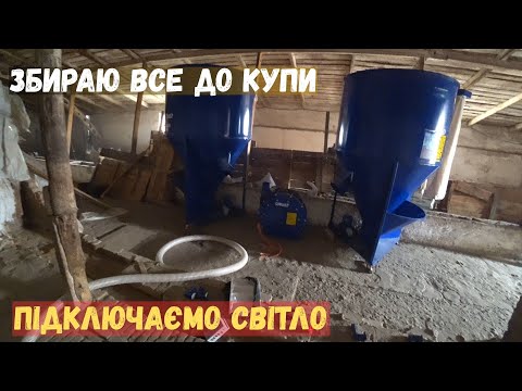 Видео: Збираю до купи дробарку❗ Роблю заземлення❗