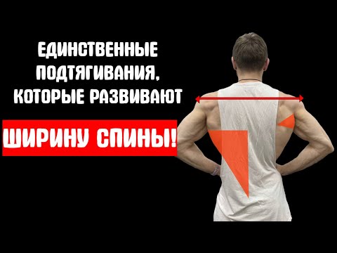 Видео: ДЬЯВОЛ В ДЕТАЛЯХ. ЕДИНСТВЕННЫЕ ПОДТЯГИВАНИЯ, КОТОРЫЕ РАЗВИВАЮТ ШИРИНУ СПИНЫ!