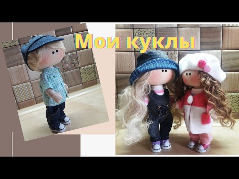Видео: Мои куклы.