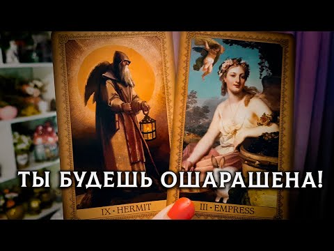 Видео: ТЫ БУДЕШЬ ОШАРАШЕНА! КАК ВЫСШИЕ СИЛЫ ВИДЯТ ВАШУ СИТУАЦИЮ?