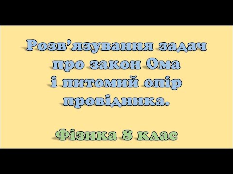 Видео: Розв'язування задач про закон Ома і питомий опір