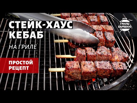 Видео: Стейк-хаус кебаб на гриле (рецепт на угольном гриле)