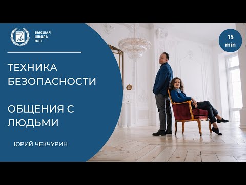 Видео: Техника безопасности при общении с людьми