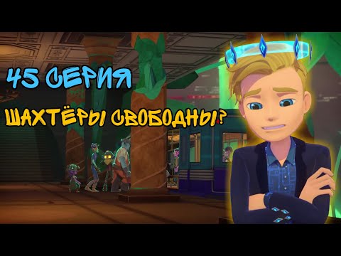 Видео: Фил погиб?! | Герои Энвелла | 45 серия | Разбор 19 серии 2 сезона