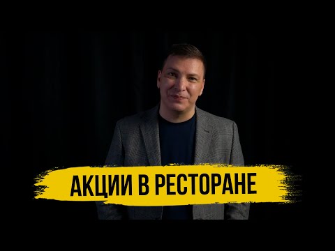 Видео: Акции в ресторане - ошибки, планирование, расчёт эффективности