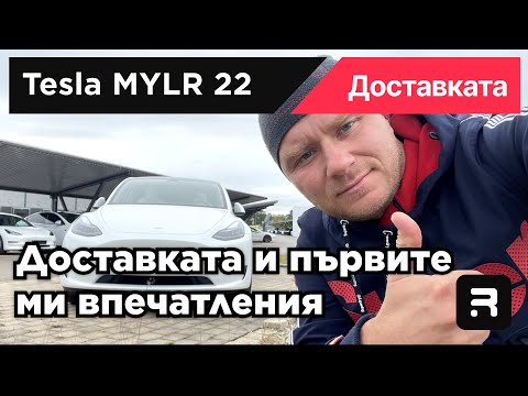 Видео: TESLA MYLR22 - Доставката