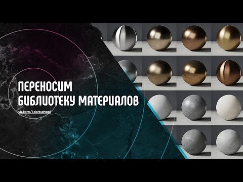 Видео: Библиотека материалов в 3Ds Max. Переносим на другой компьютер.