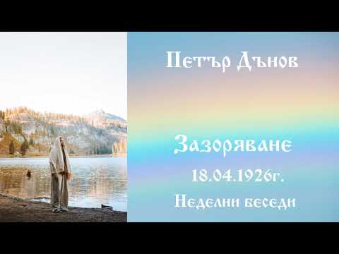 Видео: Зазоряване - 18.4.1926г. - Петър Дънов