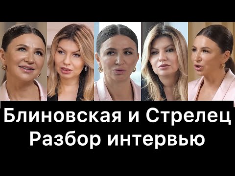 Видео: Елена Блиновская и Надежда Стрелец: разбор интервью