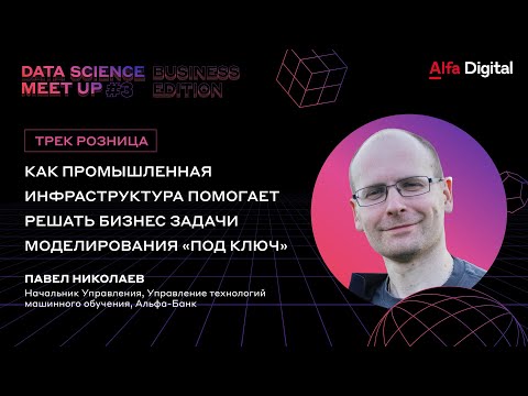 Видео: Как промышленная инфраструктура помогает решать бизнес задачи моделирования «под ключ»