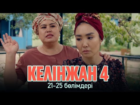 Видео: «Келінжан» телехикаясы 21-25 бөлімдері | «Келинжан» 21-25 серии | 4-маусым